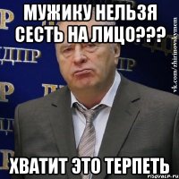 Мужику нельзя сесть на лицо??? хватит это терпеть