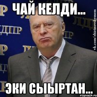 Чай келди... эки сыыртан...