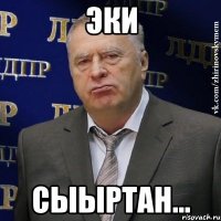 Эки сыыртан...