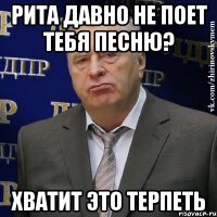 Рита давно не поет тебя песню? Хватит это терпеть