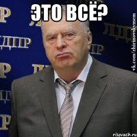 это всё? 