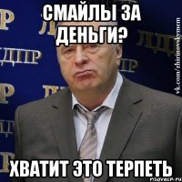 смайлы за деньги? хватит это терпеть