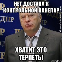 НЕТ ДОСТУПА К КОНТРОЛЬНОЙ ПАНЕЛИ? ХВАТИТ ЭТО ТЕРПЕТЬ!