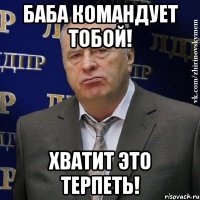 Баба командует тобой! Хватит это терпеть!