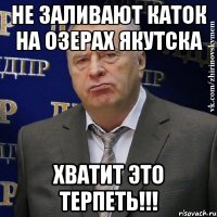 НЕ ЗАЛИВАЮТ КАТОК НА ОЗЕРАХ ЯКУТСКА ХВАТИТ ЭТО ТЕРПЕТЬ!!!