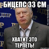 Бицепс 33 см Хватит это терпеть!