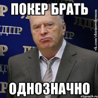 Покер брать Однозначно