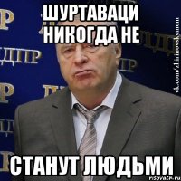 Шуртаваци никогда не станут людьми