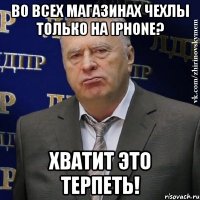 Во всех магазинах чехлы только на iPhone? Хватит это терпеть!