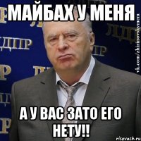 майбах у меня а у вас зато его нету!!