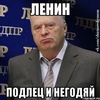 Ленин Подлец и негодяй