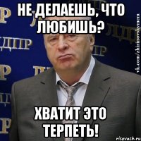 Не делаешь, что любишь? Хватит это терпеть!