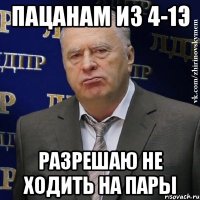 Пацанам из 4-1Э разрешаю не ходить на пары