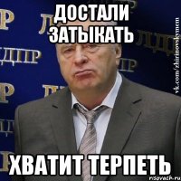 Достали затыкать Хватит терпеть