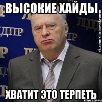 высокие хайды хватит это терпеть