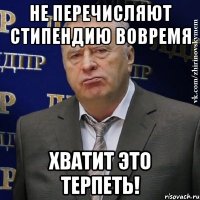 Не перечисляют стипендию вовремя хватит это терпеть!