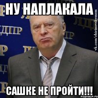 ну наплакала сашке не пройти!!!