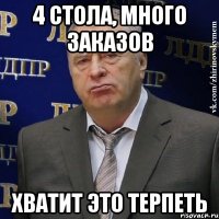 4 стола, много заказов хватит это терпеть