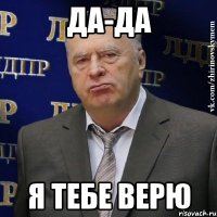 ДА-да я тебе верю