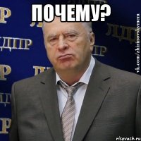 Почему? 