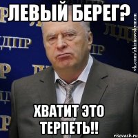 Левый берег? Хватит это терпеть!!