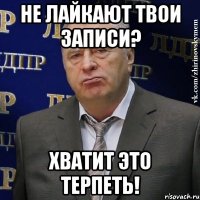 Не лайкают твои записи? Хватит это терпеть!