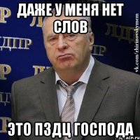 даже у меня нет слов это пздц господа