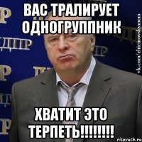 Вас тралирует одногруппник ХВАТИТ ЭТО ТЕРПЕТЬ!!!!!!!!