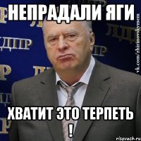 непрадали яги хватит это терпеть !