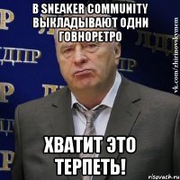 В Sneaker Community выкладывают одни говноретро хватит это терпеть!