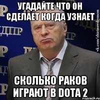 УГАДАЙТЕ ЧТО ОН СДЕЛАЕТ когда узнает сколько раков ИГРАЮТ В DOTA 2