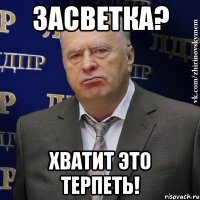 Засветка? Хватит это терпеть!