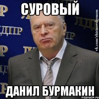 Суровый Данил Бурмакин