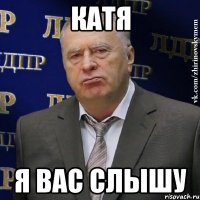 Катя я вас слышу