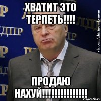 Хватит это терпеть!!!! Продаю нахуй!!!!!!!!!!!!!!!