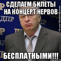 Сделаем билеты на концерт Нервов БЕСПЛАТНЫМИ!!!