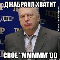 Джабраил хватит свое "ммммм"dd