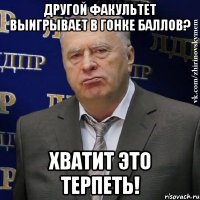 Другой факультет выигрывает в гонке баллов? Хватит это терпеть!