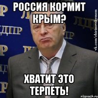 Россия кормит Крым? Хватит это терпеть!