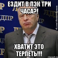 ездит в ПЭК три часа?! Хватит это терпеть!!!