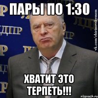 пары по 1:30 хватит это терпеть!!!