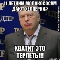 11 летним молокососам дают хелперки? Хватит это терпеть!!!