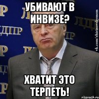 Убивают в инвизе? Хватит это терпеть!