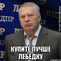  купите лучше лебедку