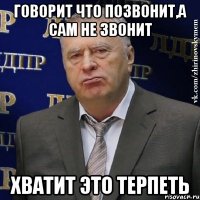 говорит что позвонит,а сам не звонит Хватит это терпеть