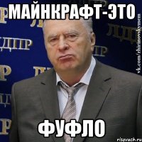 майнкрафт-это фуфло