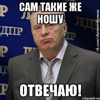 Сам такие же ношу Отвечаю!