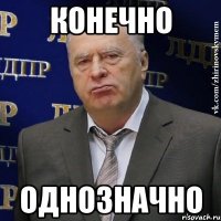 конечно однозначно