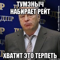 тУМЭНЫЧ НАБИРАЕТ РЕЙТ ХВАТИТ ЭТО ТЕРПЕТЬ