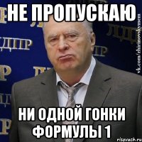 Не пропускаю ни одной гонки формулы 1